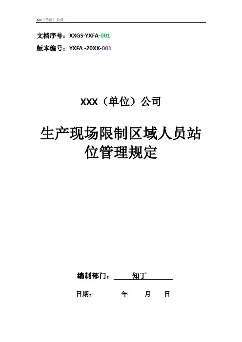 生产现场限制区域人员站位管理规定
