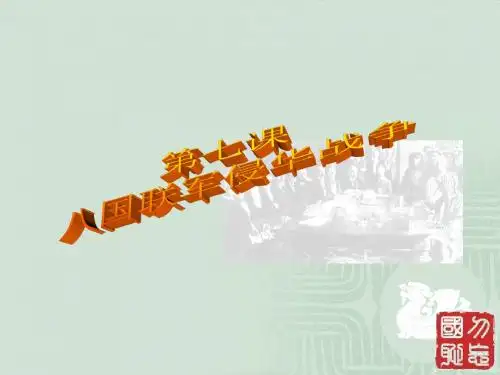 八国联军侵华战争1