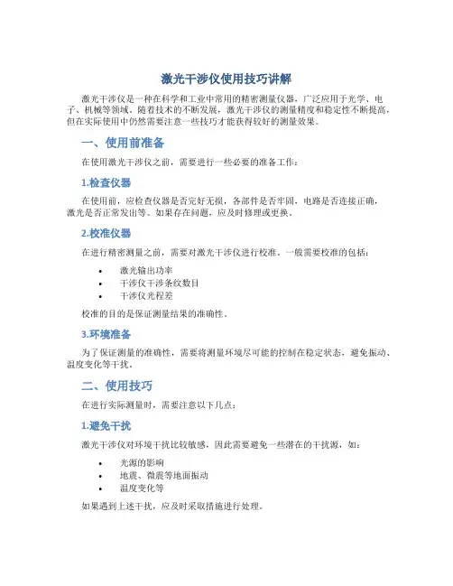 激光干涉仪使用技巧讲解