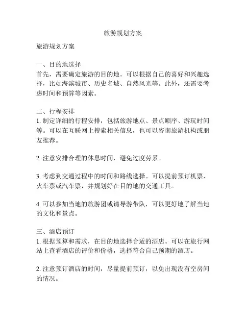 旅游规划方案