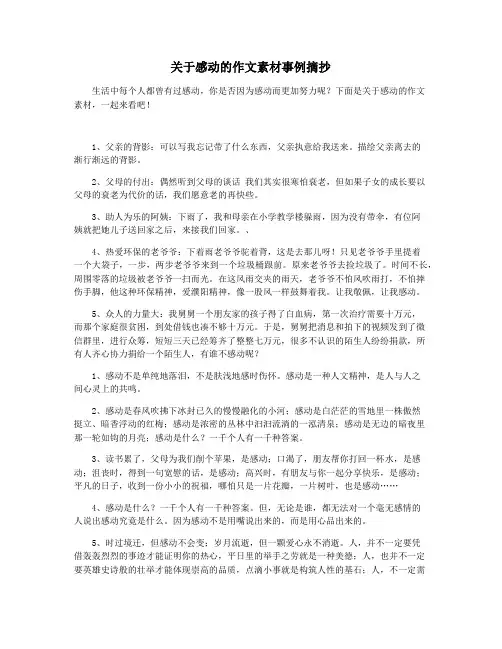 关于感动的作文素材事例摘抄