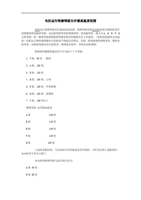 电机运行绝缘等级允许最高温度范围