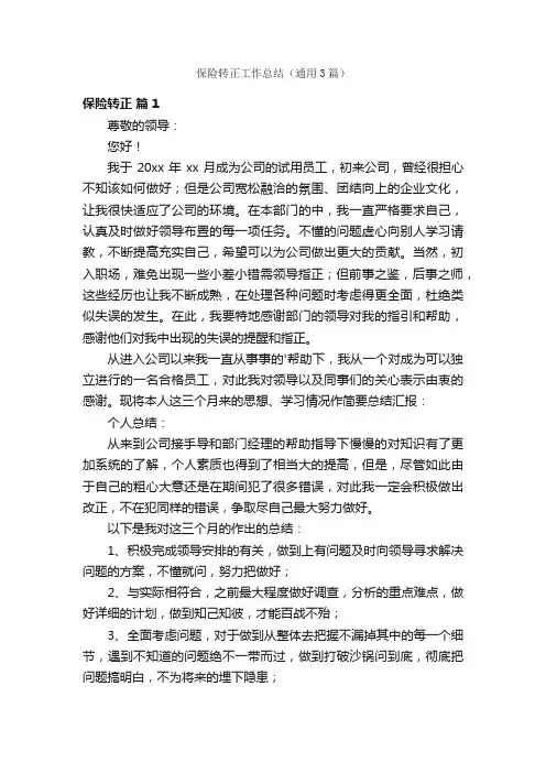 保险转正工作总结（通用3篇）