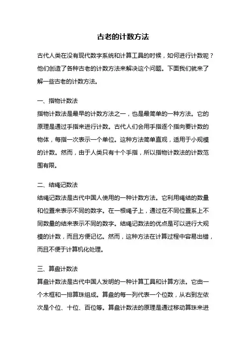 古老的计数方法