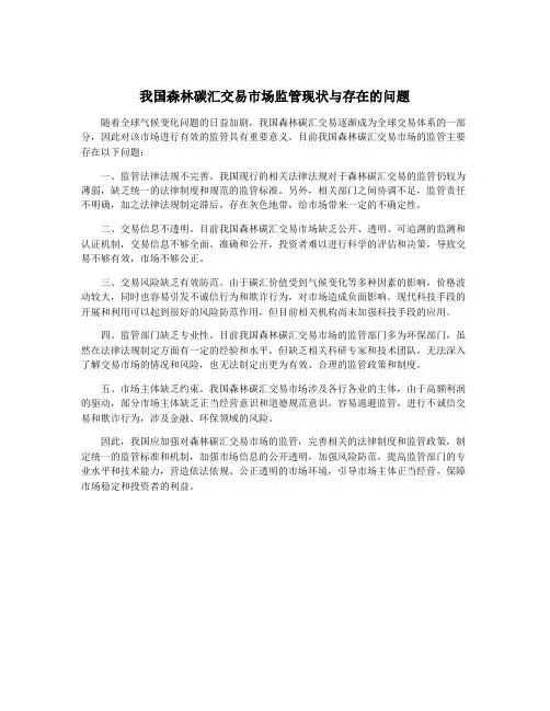 我国森林碳汇交易市场监管现状与存在的问题
