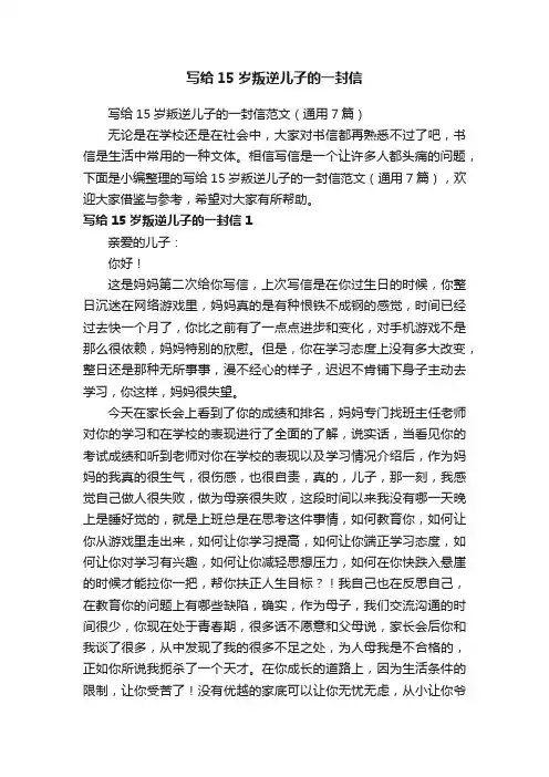写给15岁叛逆儿子的一封信范文（通用7篇）