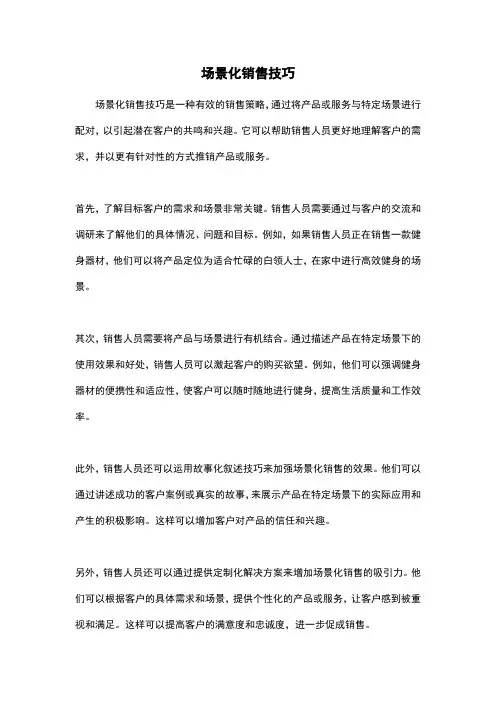 场景化销售技巧