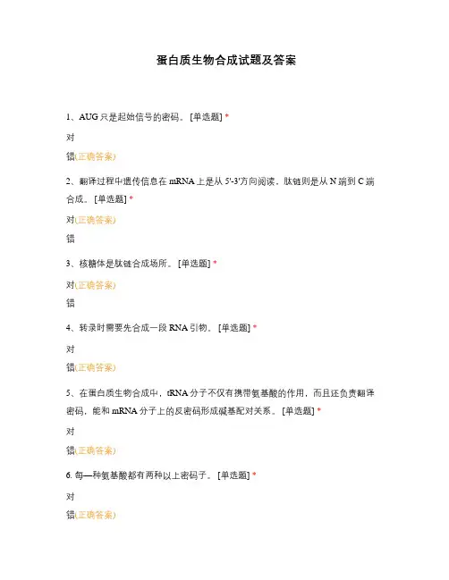 蛋白质生物合成试题及答案