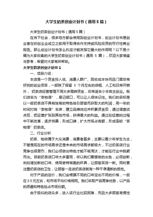大学生奶茶创业计划书（通用5篇）