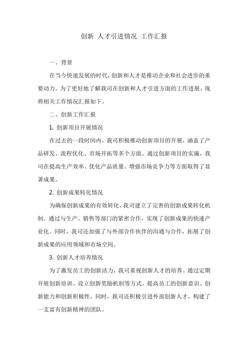 创新 人才引进情况 工作汇报