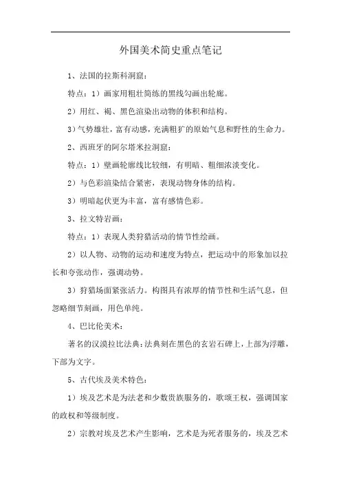 外国美术简史重点笔记