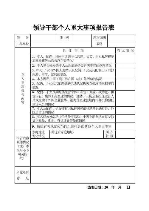 领导干部个人重大事项报告表
