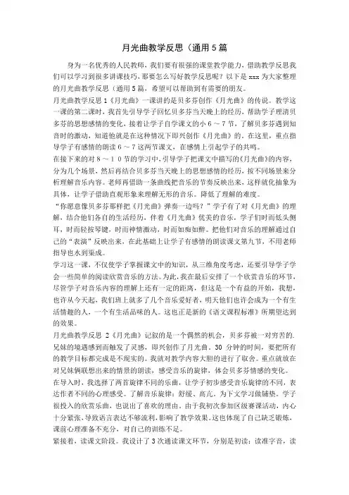 月光曲教学反思(通用5篇