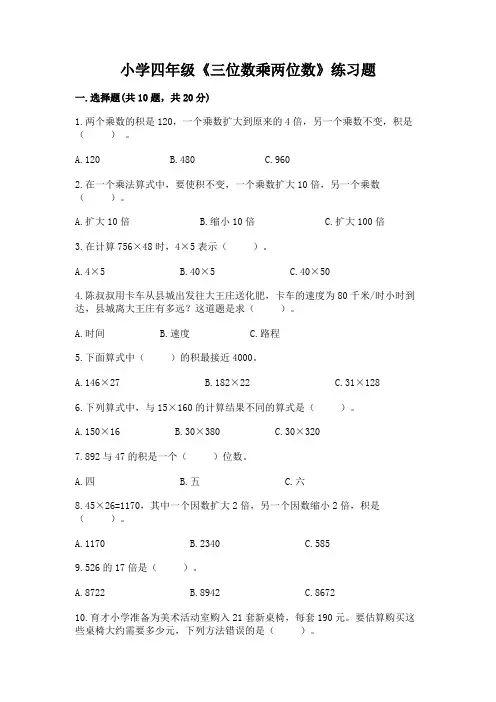 小学四年级《三位数乘两位数》练习题附参考答案(考试直接用)