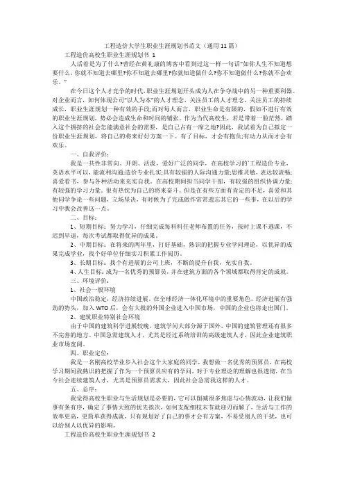 工程造价大学生职业生涯规划书范文(通用11篇)
