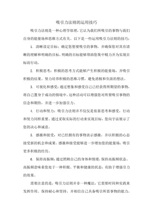 吸引力法则的运用技巧