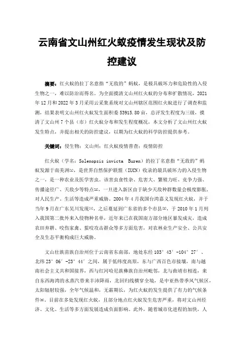 云南省文山州红火蚁疫情发生现状及防控建议