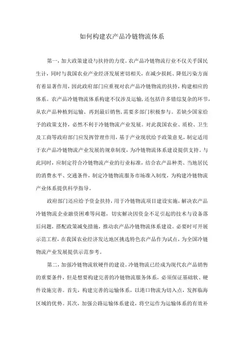 如何构建农产品冷链物流体系
