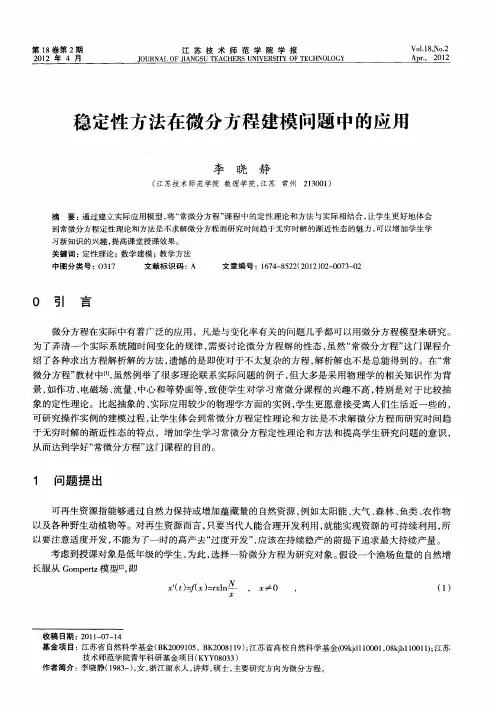 稳定性方法在微分方程建模问题中的应用