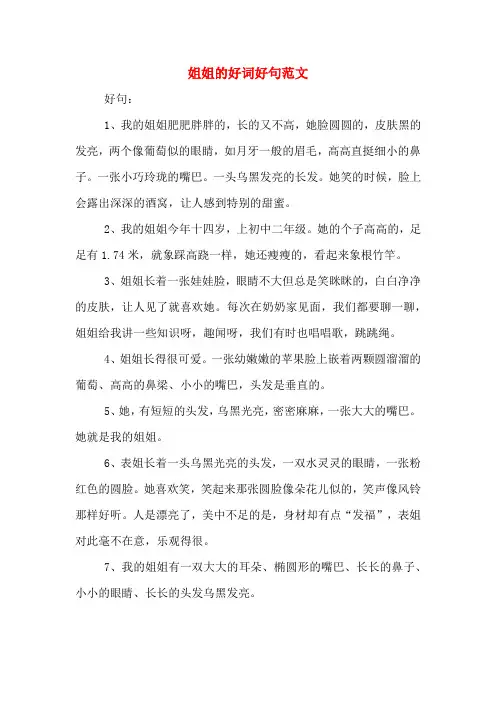 姐姐的好词好句范文