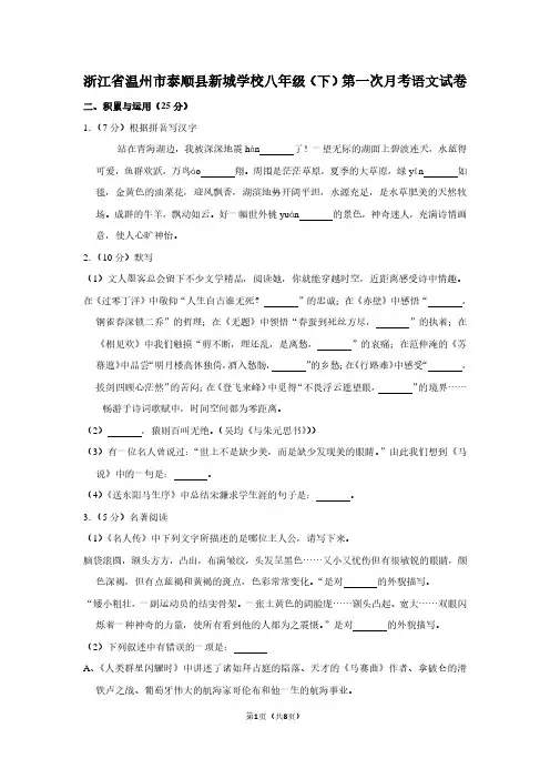 浙江省温州市泰顺县新城学校八年级(下)第一次月考语文试卷
