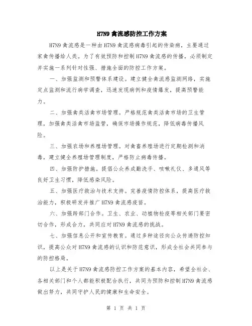 H7N9禽流感防控工作方案