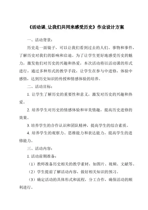 《活动课_让我们共同来感受历史作业设计方案》