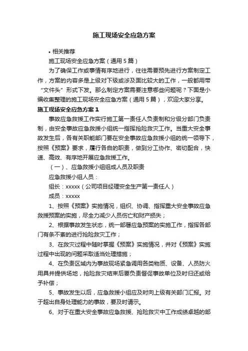 施工现场安全应急方案