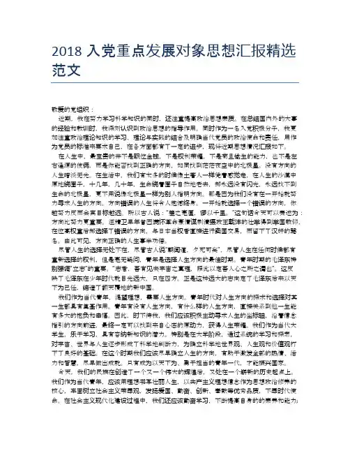 2018入党重点发展对象思想汇报精选范文