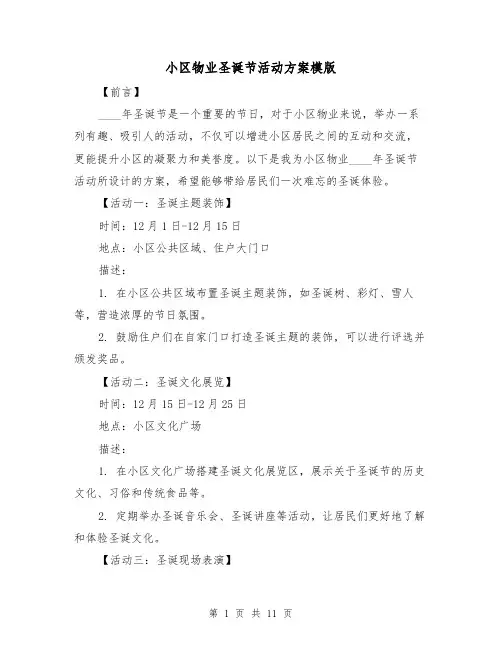 小区物业圣诞节活动方案模版（三篇）