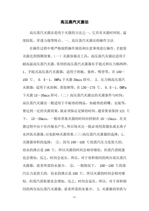 高压蒸汽灭菌法