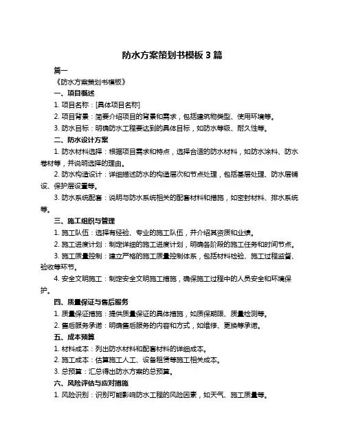 防水方案策划书模板3篇