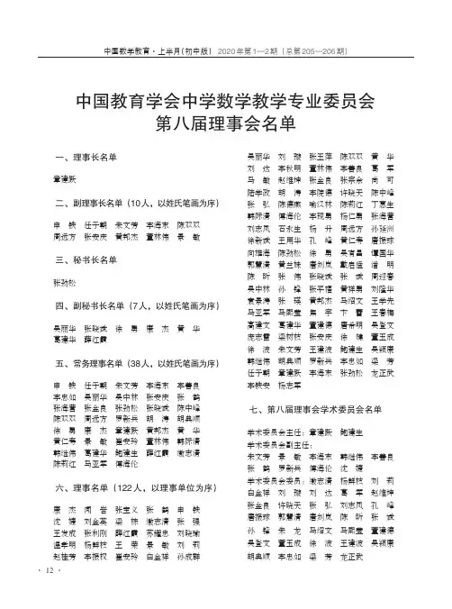 中国教育学会中学数学教学专业委员会第八届理事会名单