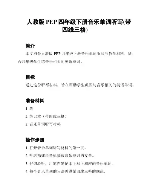 人教版PEP四年级下册音乐单词听写(带四线三格)