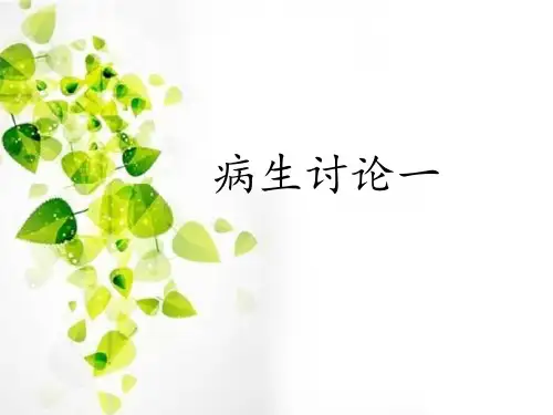 病生讨论一