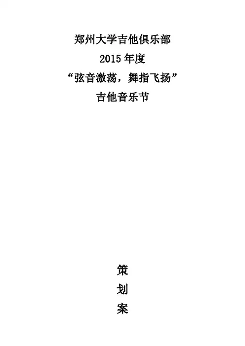 吉他音乐节策划书1(1)课件资料