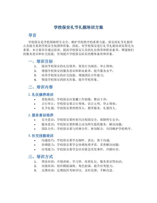 学校保安礼节礼貌培训方案
