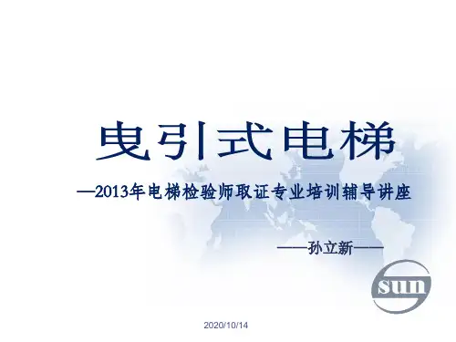 曳引式电梯解析