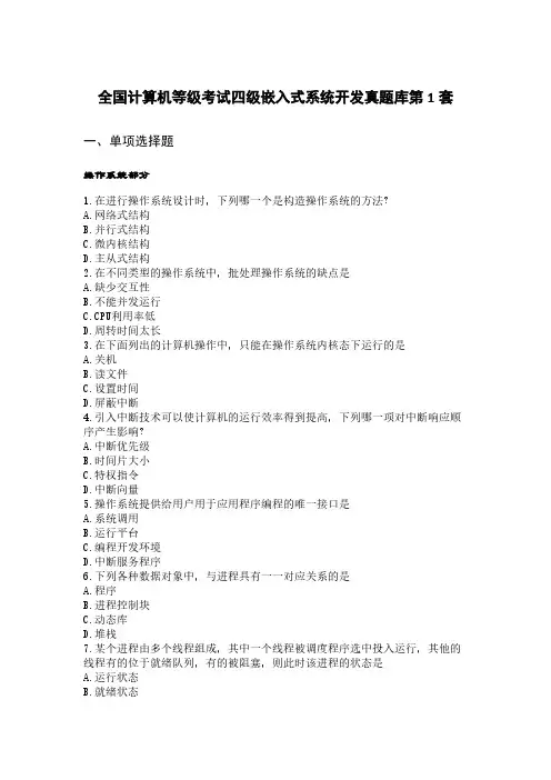 未来教育9月计算机等级测验四级嵌入式题库及参考答案