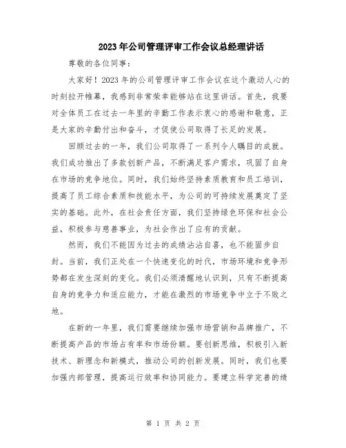 2023年公司管理评审工作会议总经理讲话