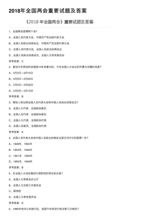 2018年全国两会重要试题及答案