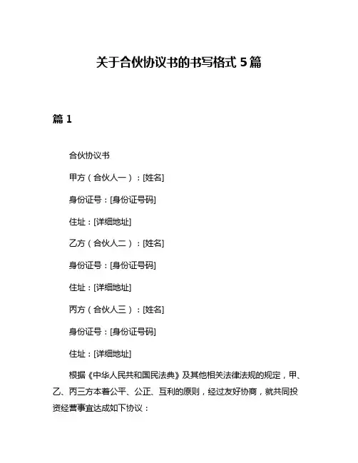 关于合伙协议书的书写格式5篇