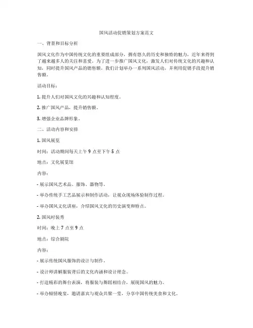 国风活动促销策划方案范文