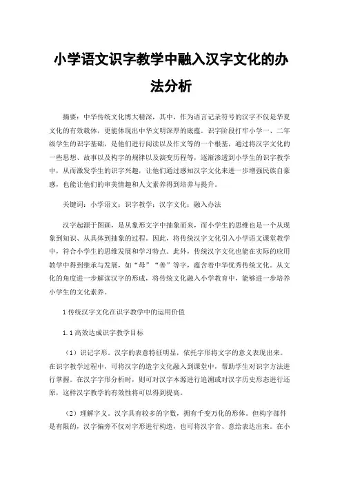 小学语文识字教学中融入汉字文化的办法分析