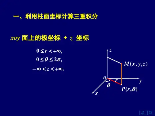 §7.3[2]利用柱面坐标和球坐标计算三重积分