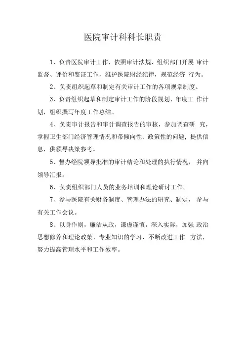 医院审计科科长职责