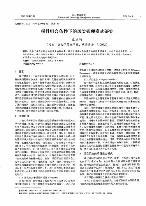 项目组合条件下的风险管理模式研究