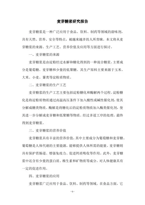 麦芽糖浆研究报告