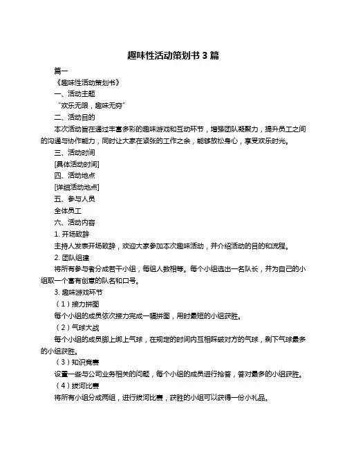 趣味性活动策划书3篇