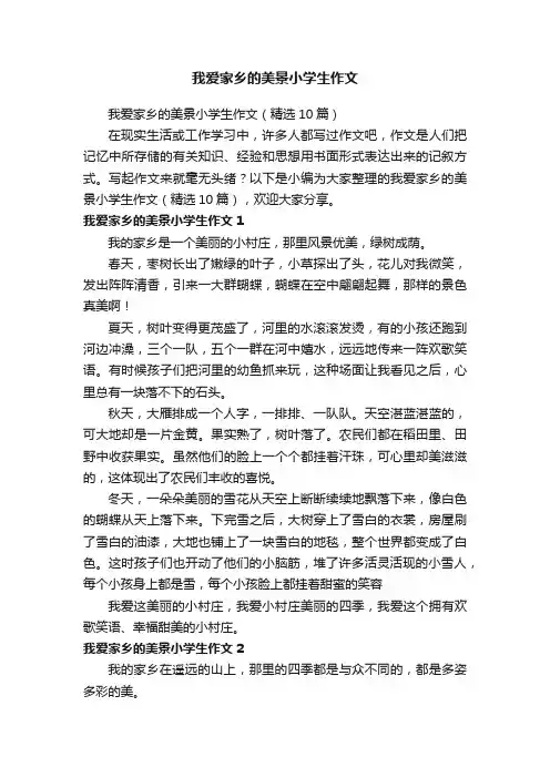 我爱家乡的美景小学生作文
